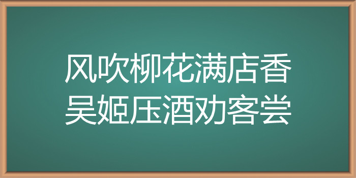 风吹柳花满店香,吴姬压酒劝客尝写什么季节