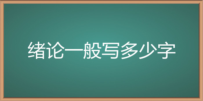 绪论一般写多少字