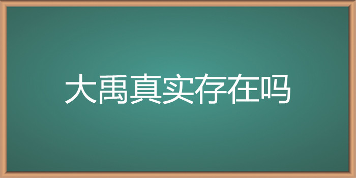 大禹真实存在吗