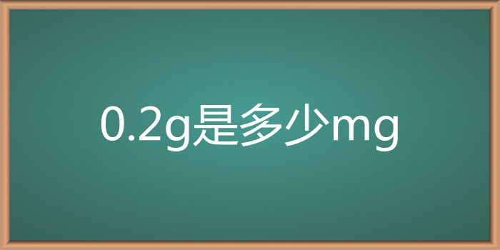 0.2g是多少mg