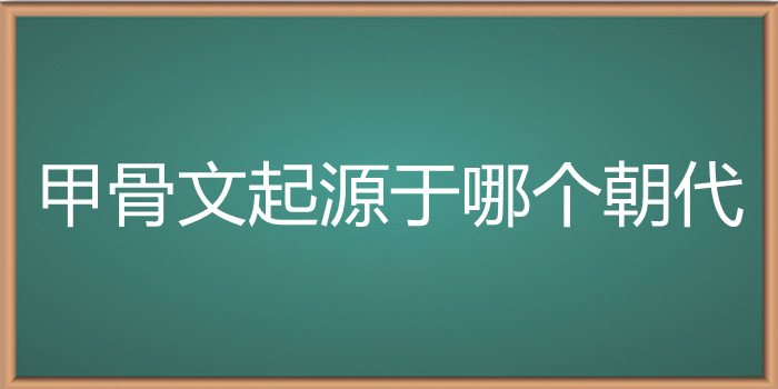 甲骨文起源于哪个朝代