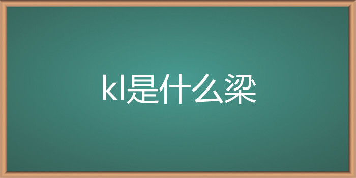 kl是什么梁