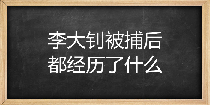 李大钊被捕后都经历了什么