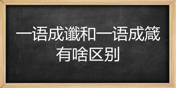 一语成谶和一语成箴有啥区别