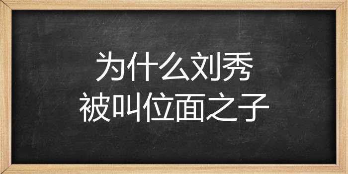 为什么刘秀被叫位面之子