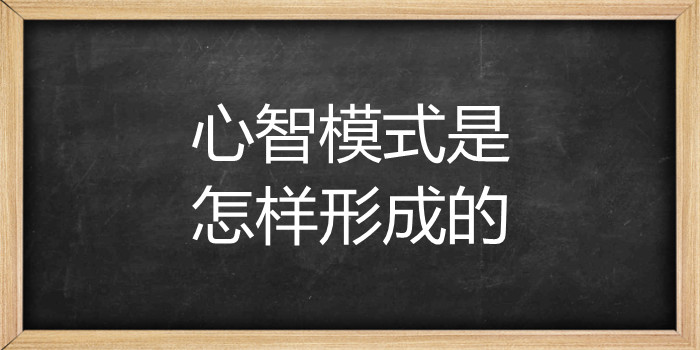 心智模式是怎样形成的