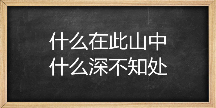 什么在此山中什么深不知处