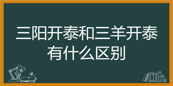 三阳开泰和三羊开泰有什么区别