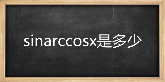 sinarccosx是多少