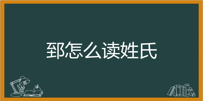 郅怎么读姓氏