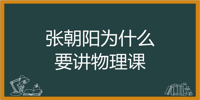 张朝阳为什么要讲物理课