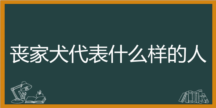 丧家犬代表什么样的人