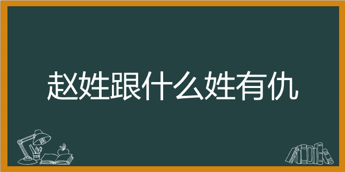 赵姓跟什么姓有仇