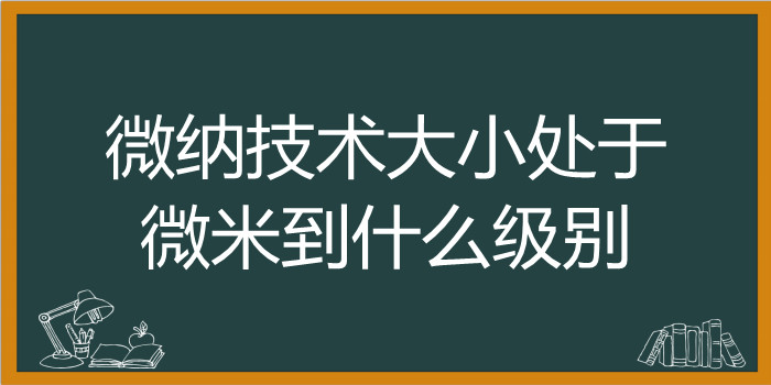 微纳技术大小处于微米到什么级别