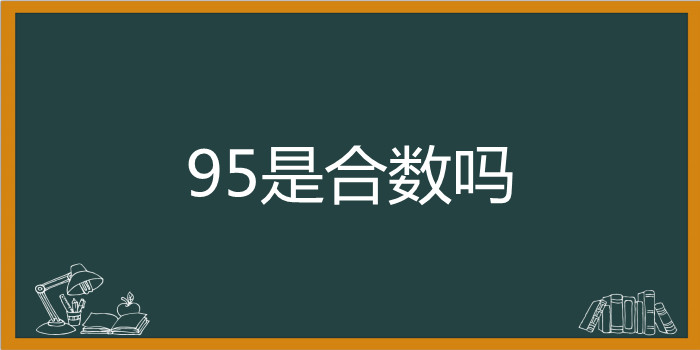 95是合数吗