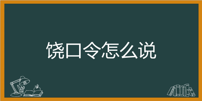 饶口令怎么说