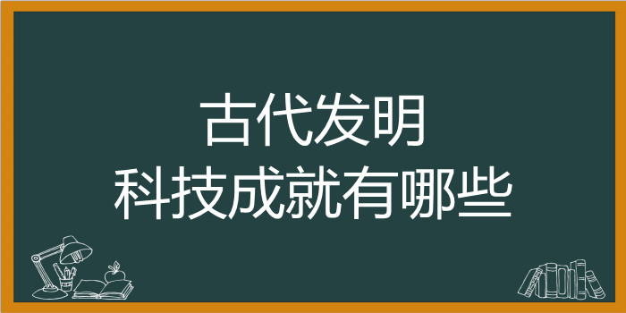 古代发明科技成就有哪些