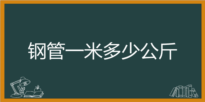 钢管一米多少公斤计算公式