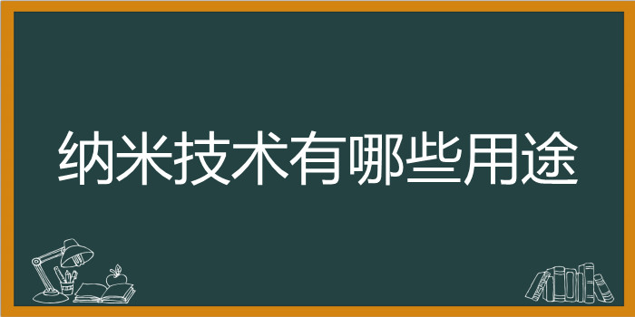 纳米技术有哪些用途