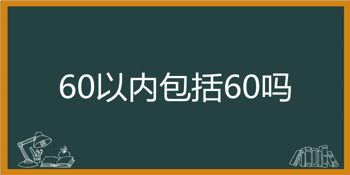 60以内包括60吗