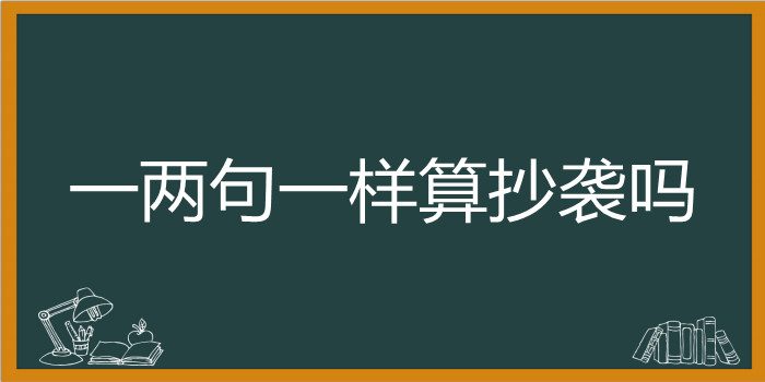 一两句一样算抄袭吗