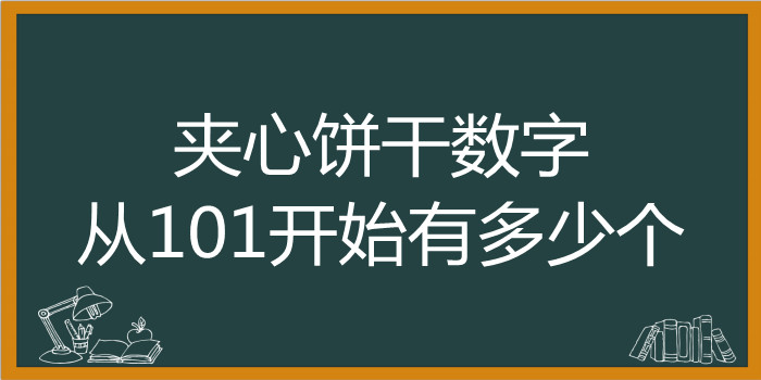 夹心饼干数字从101开始有多少个