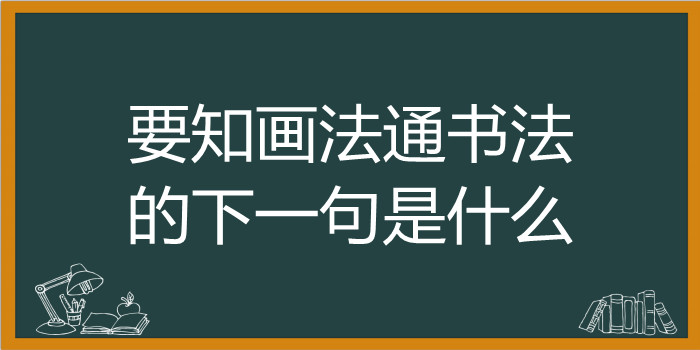 要知画法通书法的下一句是什么