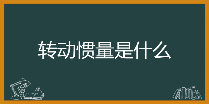 转动惯量是什么