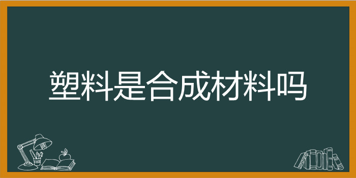 塑料是合成材料吗