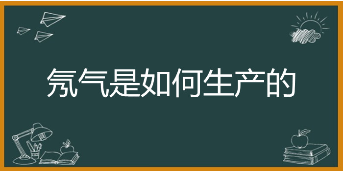 氖气是如何生产的