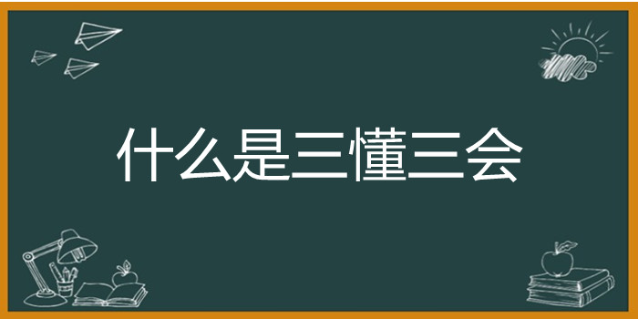 什么是三懂三会