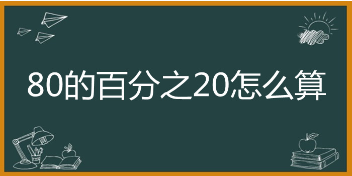 80的百分之20怎么算