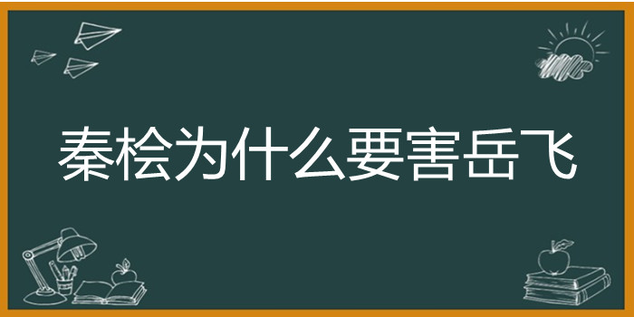 秦桧为什么要害岳飞