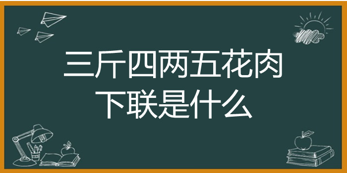 三斤四两五花肉下联是什么