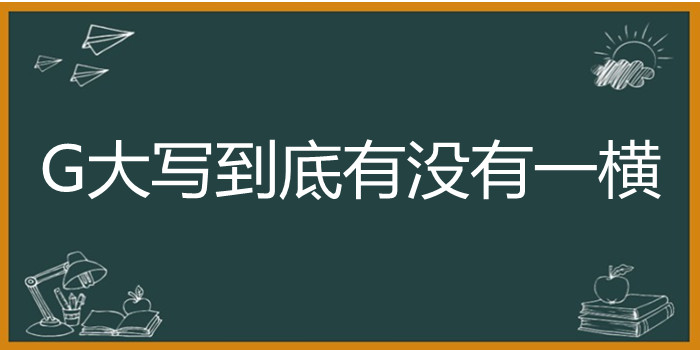 G大写到底有没有一横