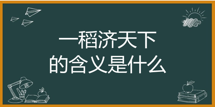 一稻济天下的含义是什么