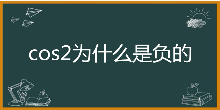 cos2为什么是负的