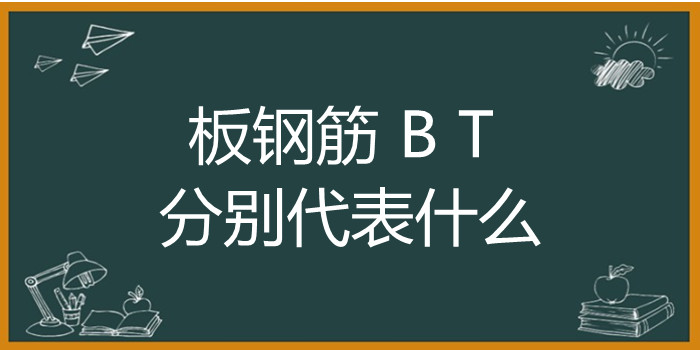 板钢筋 B T 分别代表什么