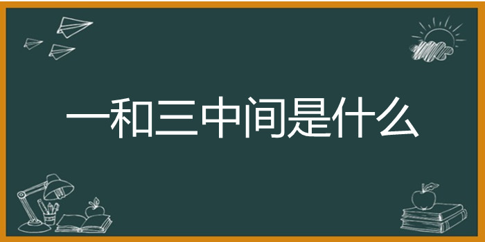 一和三中间是什么