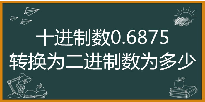 十进制数0.6875转换为二进制数为多少