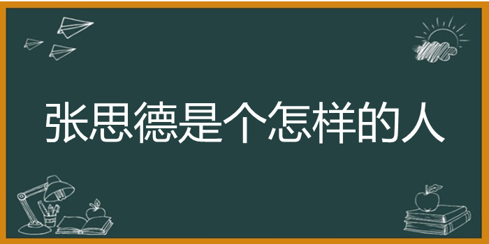 张思德是个怎样的人