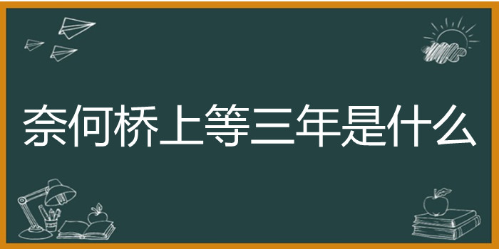 奈何桥上等三年是什么