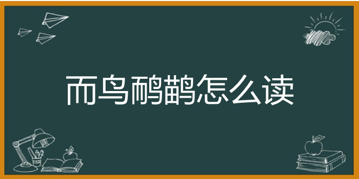 而鸟鸸鹋怎么读