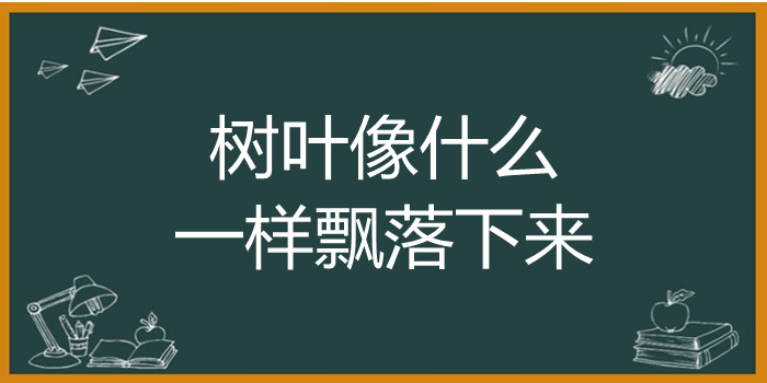 树叶像什么一样飘落下来