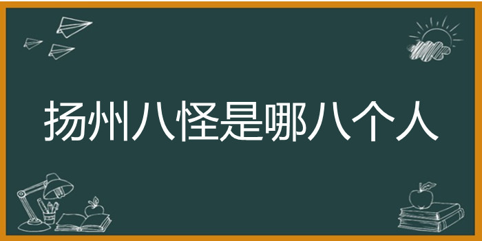 扬州八怪是哪八个人怎么读音