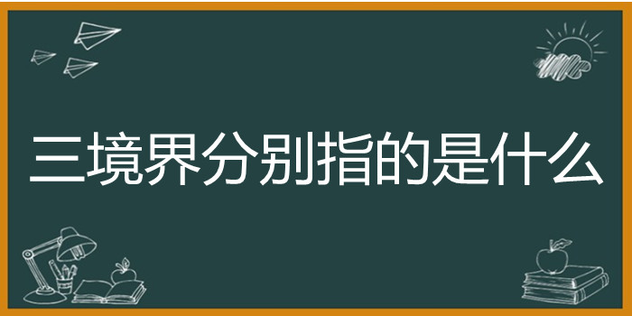 三境界分别指的是什么