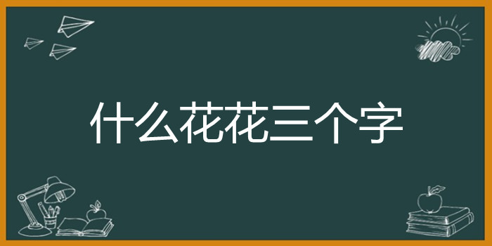 什么花花三个字