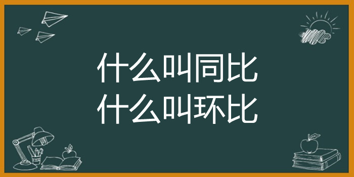 什么叫同比,什么叫环比