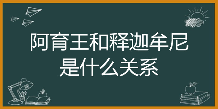 阿育王和释迦牟尼是什么关系