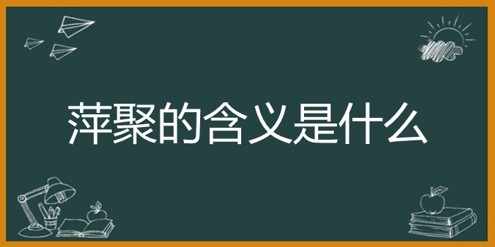 萍聚的含义是什么